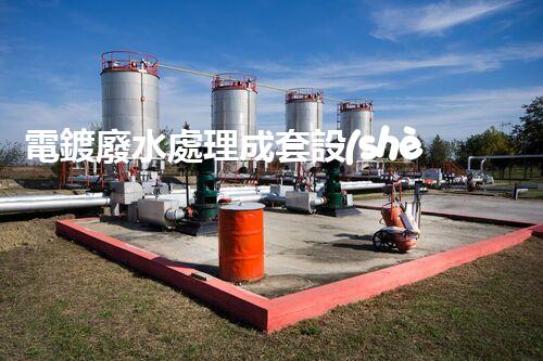電鍍廢水處理成套設(shè)備：以后工業(yè)環(huán)保的核心鑰匙？
